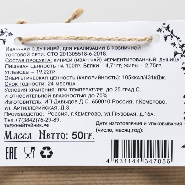 Иван-чай «Таёжный тайник» с душицей 50 г