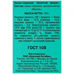 Какао-порошок Золотой ярлык 100 г