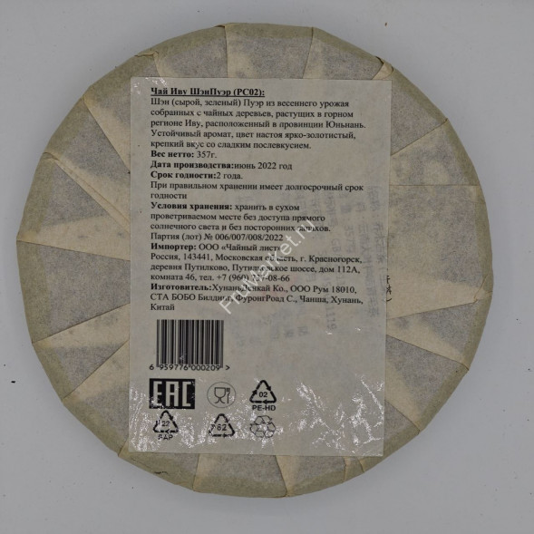 Чай Иву Шэн Пуэр 357 г